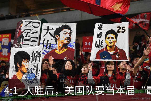 4:1 大胜后，美国队要当本届“最强东道主”？